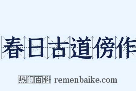 春日古道傍作是什么意思的图片